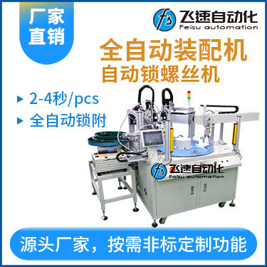 飛速-多軸轉(zhuǎn)盤式全自動螺絲裝配機—散熱片