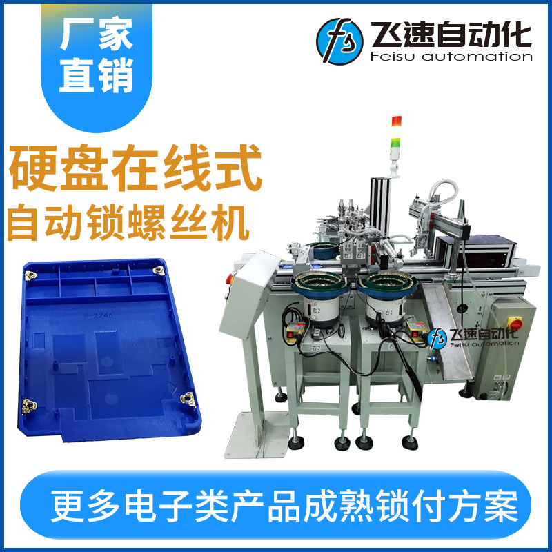 硬盤在線式自動鎖螺絲機