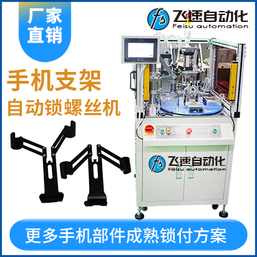 手機支架自動鎖螺絲機