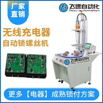 無線充電器自動鎖螺絲機